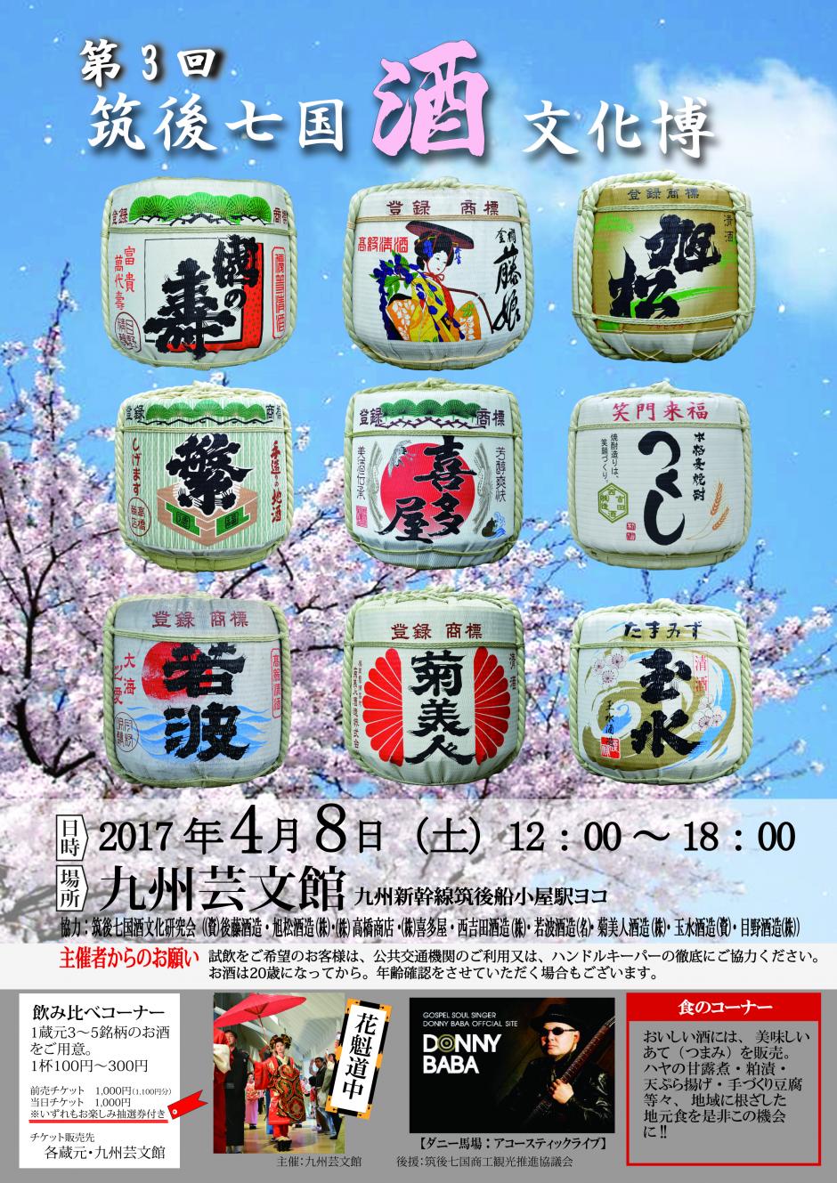 第3回筑後七国酒文化博