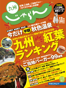 じゃらん九州12月号